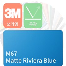 3M 1080 자동차랩핑지 차량용시트지 무광 필름 [1520mm x 500mm], 리비에라 블루