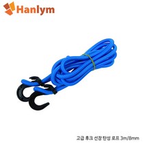 한림통상 한림 후크선장 탄성로프 3m 8mm 캠핑 고무밴드 짐끈, 후크선장 탄성로프 (3m)_태평양의 후크선장