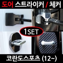 CARTEM 코란도스포츠/도어스트라이커/자동차튜닝용품/몰딩, 2.카본 도어스트라이커:1세트