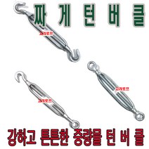 고려 고려로프 짜게턴버클 중량물턴버클 턴버클 도금 단바꾸 마심와이어 와이어조절, 1개