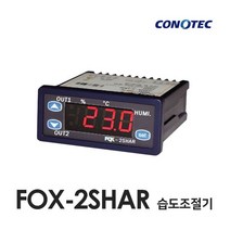 코노텍 FOX-2SHAR 습도조절기 (DS-SH104T 센서 장착 - 기본 1.5M)