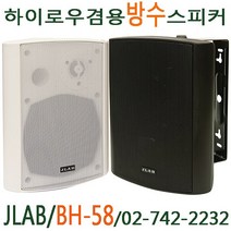 JLAB BH-58 하이로우겸용방수스피커 스피커, 블랙, BH-58 개당