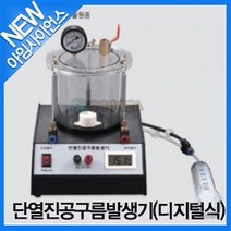 [아임사이언스]단열진공구름발생기(디지털식)