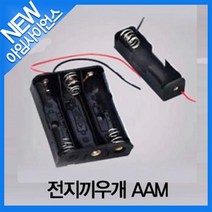 [아임사이언스]전지끼우개 AAM 3구