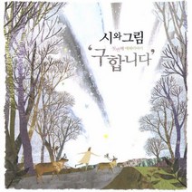 (CD) 시와 그림 - 첫 번째 예배이야기 구합니다, 단품