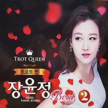 (2CD) 장윤정 - Best 2집, 단품