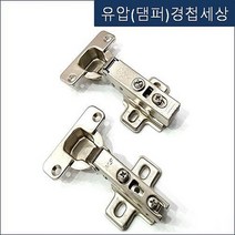 경첩세상(대량주문 및 AS전문) 싱크대경첩 가구경첩 싱크경첩 씽크경첩 씽크대경첩 스무버댐퍼 도어댐퍼, 경첩110도아웃 KS인증(18T)