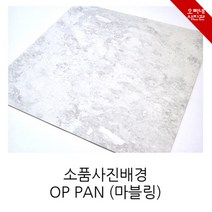 오빠네사진관 - 소품촬영용 사진배경판 OPPAN(마블링), 1개, 2.다크모