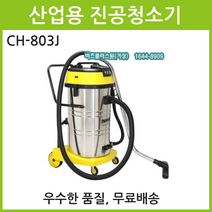 CHAMPION 챔피온 산업용진공청소기 공장용진공청소기 CH-803J 건습식진공청소기