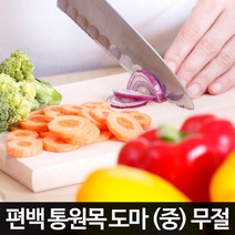 순수편백 편백 통원목 도마 (중)(무절)