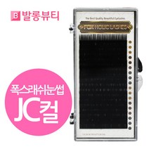 발롱뷰티 폭스래쉬눈썹 JC컬 실크모 러시안볼륨래쉬 실크래쉬 5+2 인조 속눈썹, 1개, 실크JC-0.07-12mm