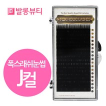 발롱뷰티 폭스래쉬눈썹 J컬 실크모 러시안볼륨래쉬눈썹 실킁래쉬 눈썹 5+1 인조 속눈썹, 1개, 실크J-0.07-9mm