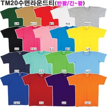 (TM20수라운드) 아동성인 20수면소재 인기단체복 기본긴팔반팔티셔츠_라인몰라운드넥티셔츠
