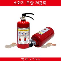 인하우스 소화기모양저금통 소화기저금통 소화기 저금통, 상세페이지 참조, 1+1