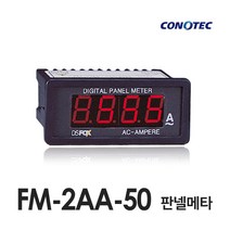 코노텍 판넬메타 FM-2AA-50 (AC AMPERE 50A)
