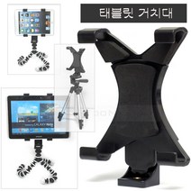 태블릿 거치대/삼각대 연결용 태블릿홀더 - 갤럭시탭/아이패드 등 태블릿 거치용