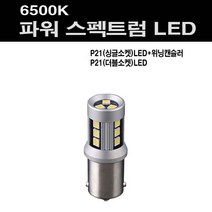 파워 스펙트라 LED 6500K 전방등 후방 미등 후진등 브레이크등 타입별 자종별 헤드램프 안전시야, P21(싱글)캔슬러포함, 1개