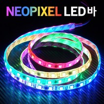 삼항LED 12V용 네오픽셀 스노우펄 RGB LED, 네오픽셀LED바 검띠 160cm