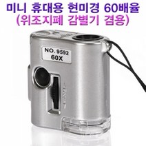 미니휴대용현미경 60배율/위조지폐감별기