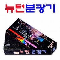 뉴턴 분광기(10개 1세트)