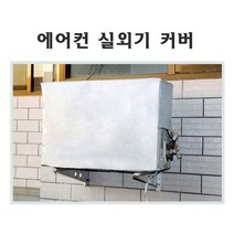 에어컨 실외기 커버 에어컨 실외기 바람막이