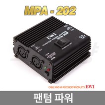 EWI MPA-202 팬텀파워 (2채널 12V/48V 어댑터포함)