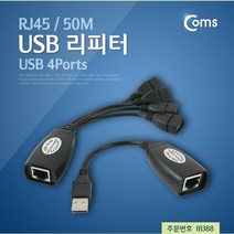 Coms USB 리피터(RJ45) 50M, 상세페이지 참조