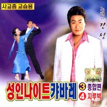 (2CD) 진성 - 성인나이트 캬바레 (사교춤 교습용) 3.4집, 단품