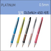 플래티넘 OLEeNU+ 450 오레느 플러스샤프 올레뉴샤프 일제샤프 0.5mm, 셀루리언블루, 1개