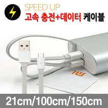 미래 샤오미 보조배터리 고속충전+데이터 겸용 케이블 100cm 고속케이블 충전