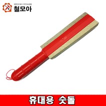 휴대용 양면숫돌 기본숫돌 마무리용 기본 가정용 업소용 가게용 손잡이숫돌 손잡이