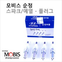 순정점화플러그 LF쏘나타 2.0 LPG 18846-08071 1세트(4개), 4개