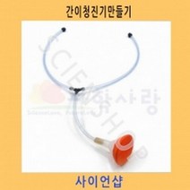 간이청진기만들기10인용