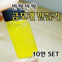 반짝반짝금모래만들기(10인용)