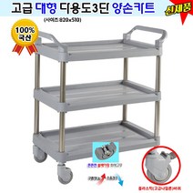 대형다용도3단/양손(플라스틱캐스터)