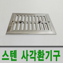 보스코 스텐 사각환기구 150 200 배기구 통풍 환기구 공기