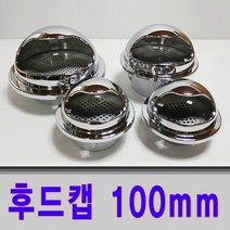 보스코 후드캡 100mm ABS 배기구 통풍 환기구 공기청정 주방, 1개