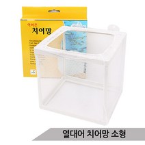 치어망 (소) 치어보호 격리망 격리통