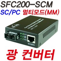 SFC200-SCM/솔텍/광컨버터/전송거리 2KM 1310NM