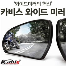 카비스 K5(10년05~15년08) 와이드미러 사각지대미러 보조미러
