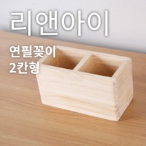 리앤아이 100%핸드메이드 원목연필꽂이/ E0등급친환경원목/ 사무실정리/ 1칸 2칸 3칸.