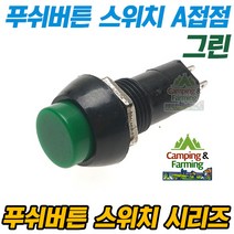 PB-305B 푸쉬버튼 스위치 2핀 OFF-(ON)형 A접점(그린)