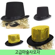 수플레이스 고급마술사모자 마술모자, 2.마술사모자
