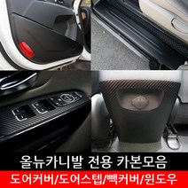 포원 올뉴카니발 스크래치 방지 카본 모음 도어커버 윈도우 가드용품 차량 용품 스티커, 센터+콘솔 블랙카본