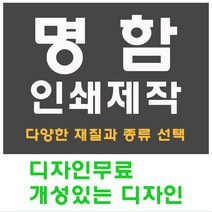 명함 인쇄 제작 디자인 홍보 카드 고급 수입지 반누보 휘라레, 팝셋 단면, 200개