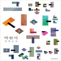 상세설명참조 도서출판세계사 그 많던 싱아는 누가 다 먹었을까 박완서 장편소설