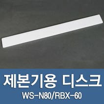 현대오피스 제본기 디스크 (WS-N80 RBX-N80 RBX-60용)1개, WS-N80용