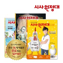 [동아이지에듀] 시사원정대 1년 정기구독, 10월