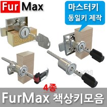 다다몰 퍼맥스 furmax 책상키 사물함 락카 서랍 열쇠 자물쇠, 맥스일반키(동일키)