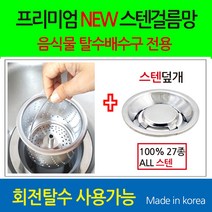 뉴크린주방 프리미엄 음식물 탈수용 ALL스텐걸름망+ALL스텐덮개(옵션선택), 5-2번 한일전기(구형)전용 스텐걸름망+스텐덮개, 1개